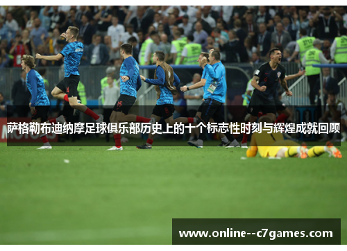 萨格勒布迪纳摩足球俱乐部历史上的十个标志性时刻与辉煌成就回顾 萨格勒布迪纳摩足球俱乐部历史上的十个标志性时刻与辉煌成就回顾