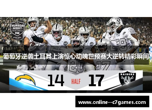 葡萄牙逆袭土耳其上演惊心动魄世预赛大逆转精彩瞬间 葡萄牙逆袭土耳其上演惊心动魄世预赛大逆转精彩瞬间