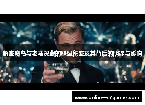 解密魔鸟与老马深藏的联盟秘密及其背后的阴谋与影响 解密魔鸟与老马深藏的联盟秘密及其背后的阴谋与影响