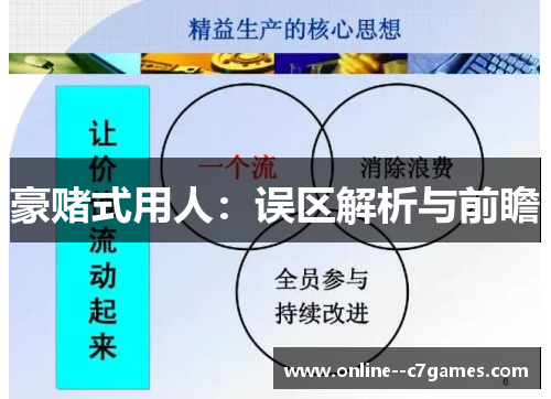 豪赌式用人:误区解析与前瞻 豪赌式用人:误区解析与前瞻