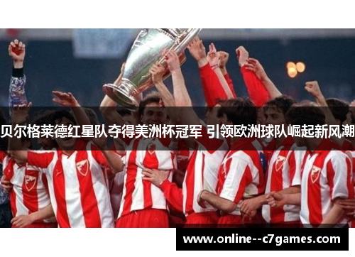 贝尔格莱德红星队夺得美洲杯冠军 引领欧洲球队崛起新风潮