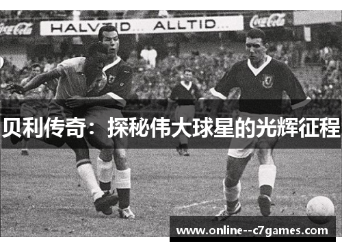 贝利传奇：探秘伟大球星的光辉征程
