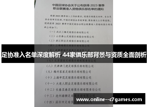 足协准入名单深度解析 44家俱乐部背景与资质全面剖析 足协准入名单深度解析 44家俱乐部背景与资质全面剖析