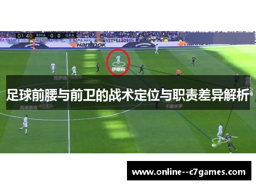 足球前腰与前卫的战术定位与职责差异解析