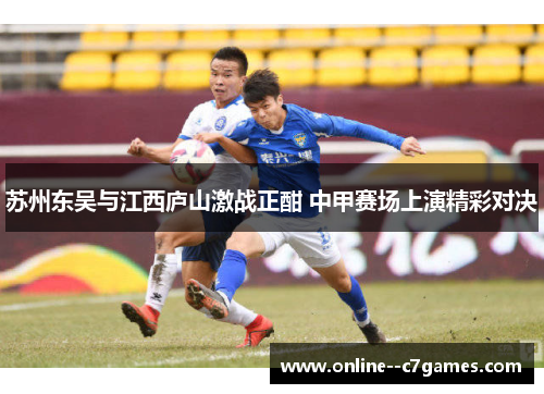 苏州东吴与江西庐山激战正酣 中甲赛场上演精彩对决