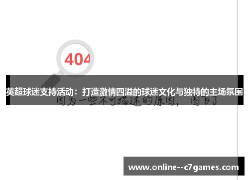 英超球迷支持活动：打造激情四溢的球迷文化与独特的主场氛围