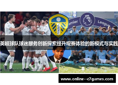 英超球队球迷服务创新探索提升观赛体验的新模式与实践 英超球队球迷服务创新探索提升观赛体验的新模式与实践