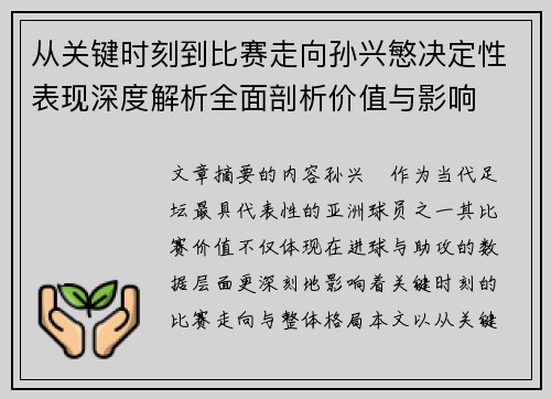 从关键时刻到比赛走向孙兴慜决定性表现深度解析全面剖析价值与影响