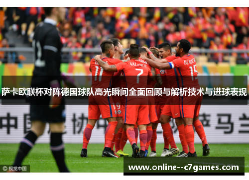 萨卡欧联杯对阵德国球队高光瞬间全面回顾与解析技术与进球表现 萨卡欧联杯对阵德国球队高光瞬间全面回顾与解析技术与进球表现
