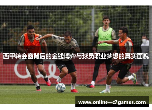 西甲转会窗背后的金钱博弈与球员职业梦想的真实面貌
