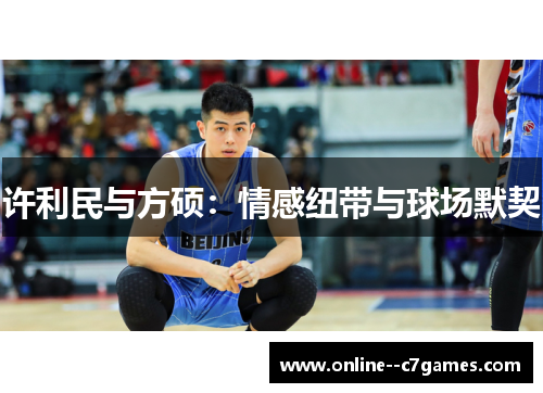 许利民与方硕：情感纽带与球场默契