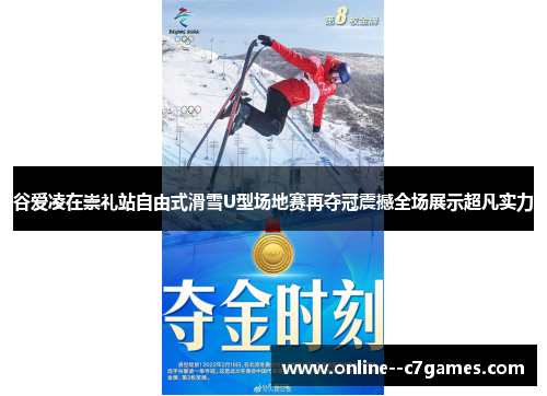 谷爱凌在崇礼站自由式滑雪U型场地赛再夺冠震撼全场展示超凡实力