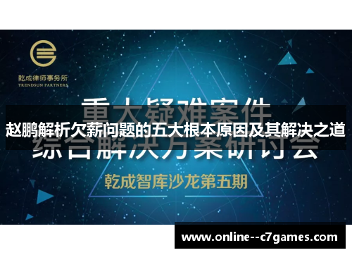赵鹏解析欠薪问题的五大根本原因及其解决之道