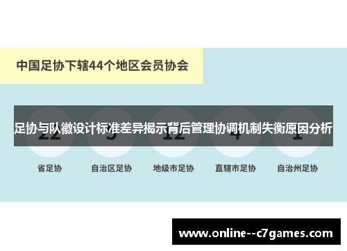足协与队徽设计标准差异揭示背后管理协调机制失衡原因分析