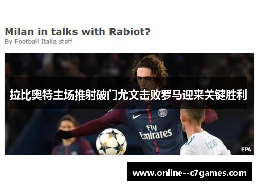 拉比奥特主场推射破门尤文击败罗马迎来关键胜利