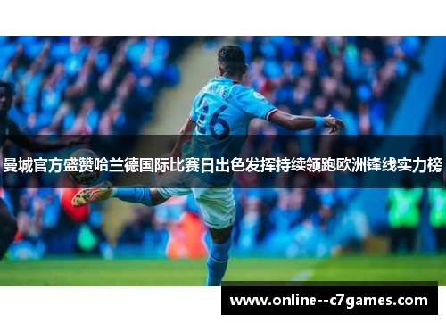 曼城官方盛赞哈兰德国际比赛日出色发挥持续领跑欧洲锋线实力榜