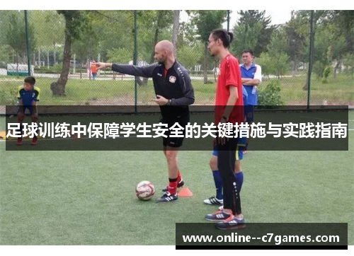 足球训练中保障学生安全的关键措施与实践指南