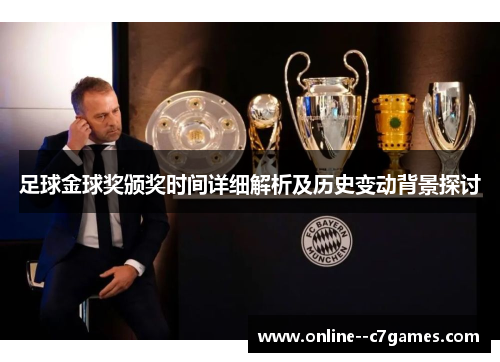足球金球奖颁奖时间详细解析及历史变动背景探讨