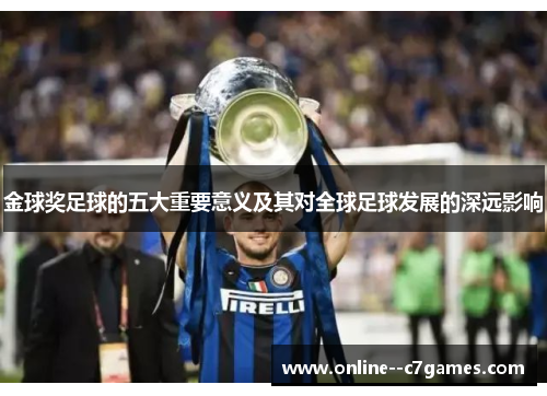 金球奖足球的五大重要意义及其对全球足球发展的深远影响