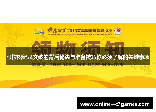 马拉松纪录突破的背后秘诀与准备技巧你必须了解的关键事项 马拉松纪录突破的背后秘诀与准备技巧你必须了解的关键事项
