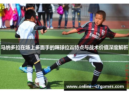 马纳多拉在场上多面手的踢球位置特点与战术价值深度解析 马纳多拉在场上多面手的踢球位置特点与战术价值深度解析