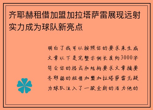 齐耶赫租借加盟加拉塔萨雷展现远射实力成为球队新亮点
