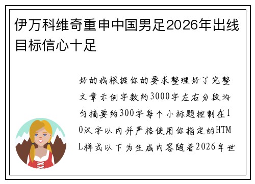 伊万科维奇重申中国男足2026年出线目标信心十足 伊万科维奇重申中国男足2026年出线目标信心十足