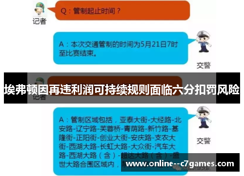 埃弗顿因再违利润可持续规则面临六分扣罚风险 埃弗顿因再违利润可持续规则面临六分扣罚风险