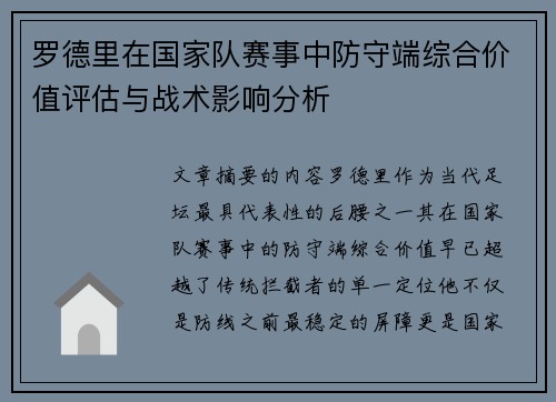 罗德里在国家队赛事中防守端综合价值评估与战术影响分析