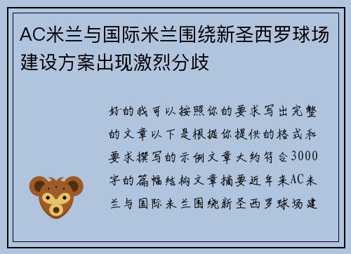 AC米兰与国际米兰围绕新圣西罗球场建设方案出现激烈分歧