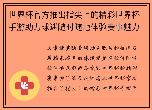 世界杯官方推出指尖上的精彩世界杯手游助力球迷随时随地体验赛事魅力 世界杯官方推出指尖上的精彩世界杯手游助力球迷随时随地体验赛事魅力