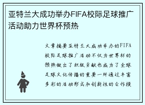 亚特兰大成功举办FIFA校际足球推广活动助力世界杯预热