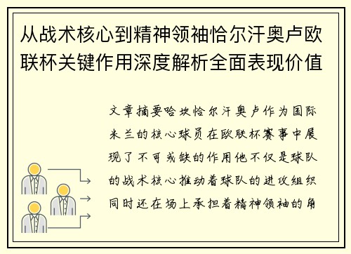 从战术核心到精神领袖恰尔汗奥卢欧联杯关键作用深度解析全面表现价值 从战术核心到精神领袖恰尔汗奥卢欧联杯关键作用深度解析全面表现价值