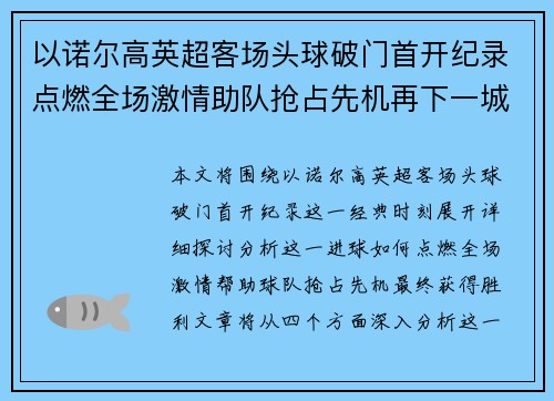 以诺尔高英超客场头球破门首开纪录点燃全场激情助队抢占先机再下一城 以诺尔高英超客场头球破门首开纪录点燃全场激情助队抢占先机再下一城