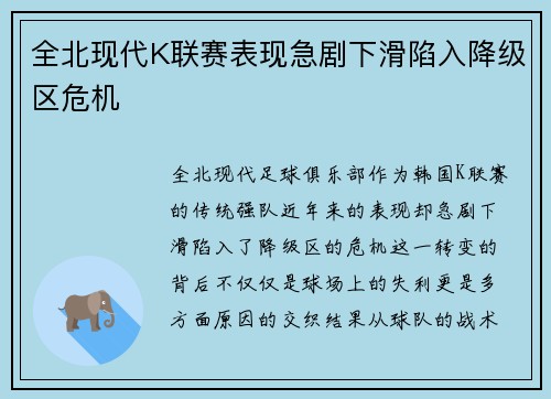 全北现代K联赛表现急剧下滑陷入降级区危机