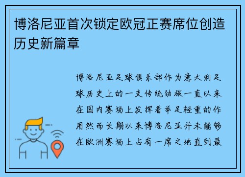 博洛尼亚首次锁定欧冠正赛席位创造历史新篇章