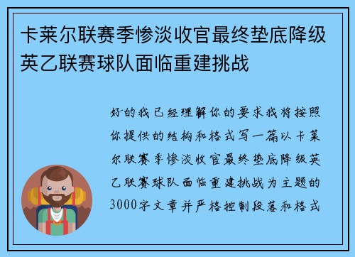 卡莱尔联赛季惨淡收官最终垫底降级英乙联赛球队面临重建挑战