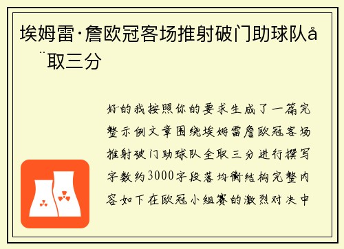 埃姆雷·詹欧冠客场推射破门助球队全取三分