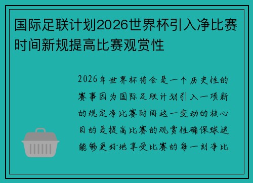 国际足联计划2026世界杯引入净比赛时间新规提高比赛观赏性 国际足联计划2026世界杯引入净比赛时间新规提高比赛观赏性