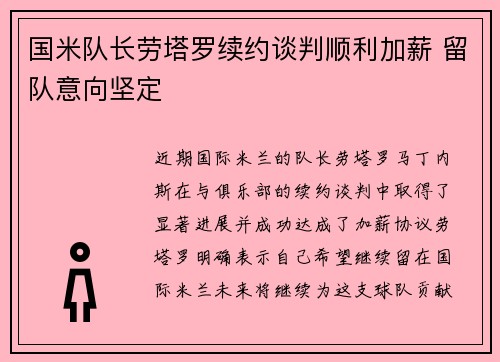 国米队长劳塔罗续约谈判顺利加薪 留队意向坚定 国米队长劳塔罗续约谈判顺利加薪 留队意向坚定