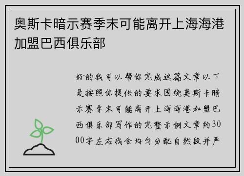 奥斯卡暗示赛季末可能离开上海海港加盟巴西俱乐部