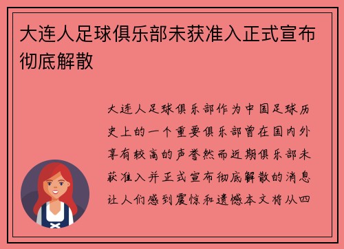 大连人足球俱乐部未获准入正式宣布彻底解散 大连人足球俱乐部未获准入正式宣布彻底解散