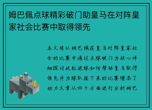 姆巴佩点球精彩破门助皇马在对阵皇家社会比赛中取得领先