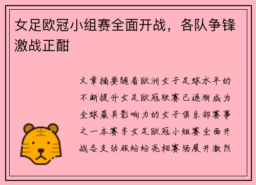 女足欧冠小组赛全面开战，各队争锋激战正酣