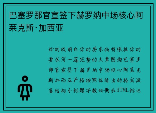 巴塞罗那官宣签下赫罗纳中场核心阿莱克斯·加西亚 巴塞罗那官宣签下赫罗纳中场核心阿莱克斯·加西亚