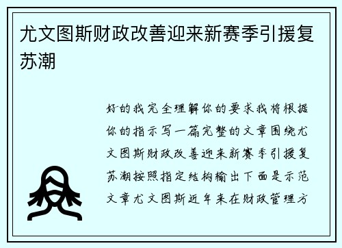 尤文图斯财政改善迎来新赛季引援复苏潮 尤文图斯财政改善迎来新赛季引援复苏潮