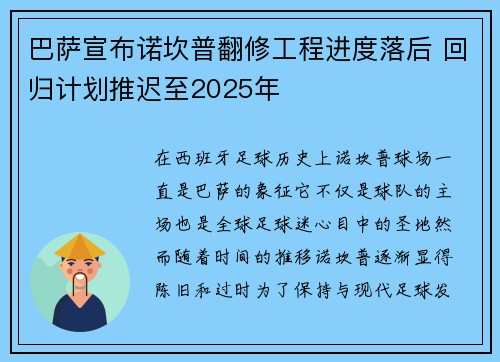 巴萨宣布诺坎普翻修工程进度落后 回归计划推迟至2025年