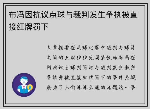 布冯因抗议点球与裁判发生争执被直接红牌罚下