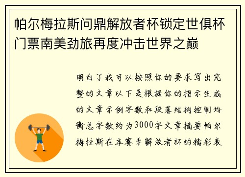 帕尔梅拉斯问鼎解放者杯锁定世俱杯门票南美劲旅再度冲击世界之巅 帕尔梅拉斯问鼎解放者杯锁定世俱杯门票南美劲旅再度冲击世界之巅
