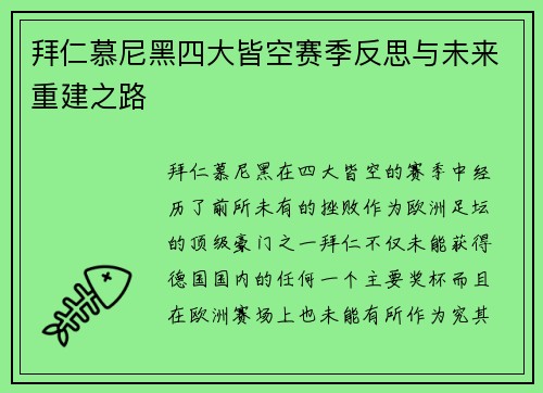 拜仁慕尼黑四大皆空赛季反思与未来重建之路